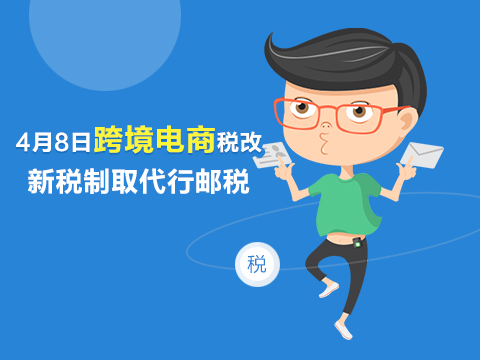 4��8�տ羳����˰�ģ���˰��ȡ������˰