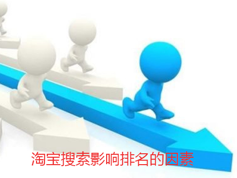 淘宝搜索排名