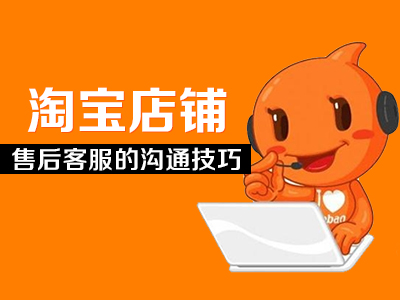 淘宝店铺售后客服的沟通技巧