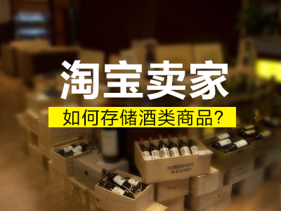 淘宝卖家如何存储酒类商品?