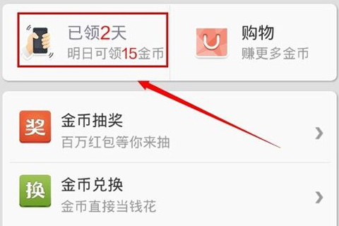 淘金币的领取